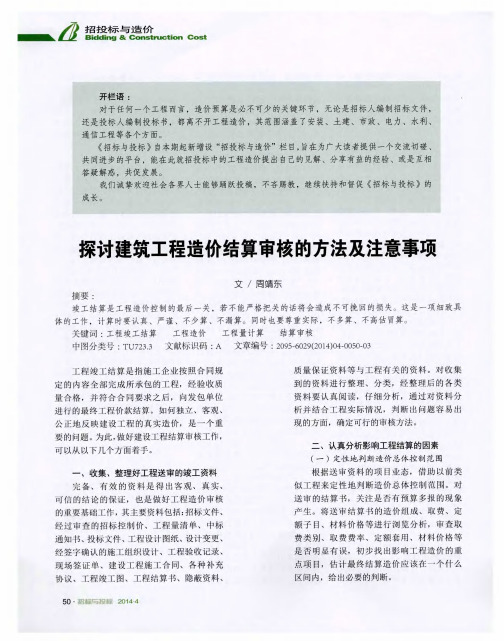 探讨建筑工程造价结算审核的方法及注意事项