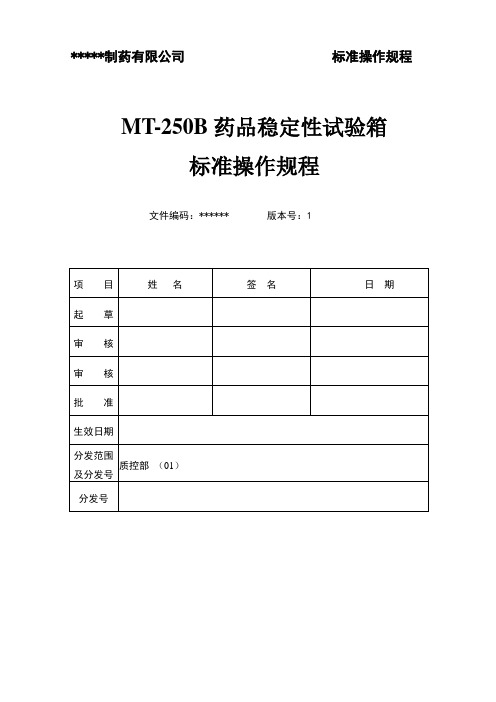 MT-250B药品稳定性试验箱操作规程