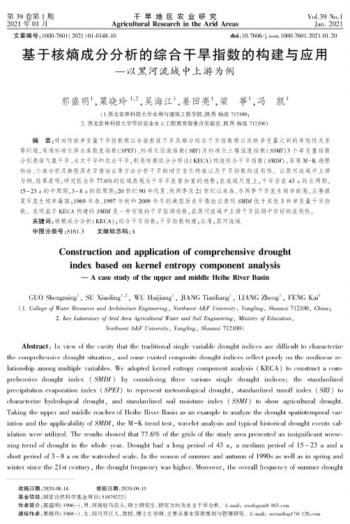 基于核熵成分分析的综合干旱指数的构建与应用--以黑河流域中上游为例