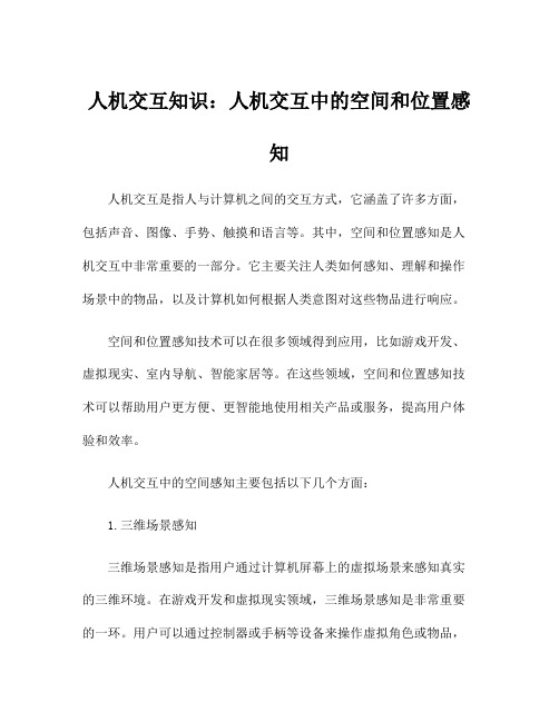 人机交互知识：人机交互中的空间和位置感知