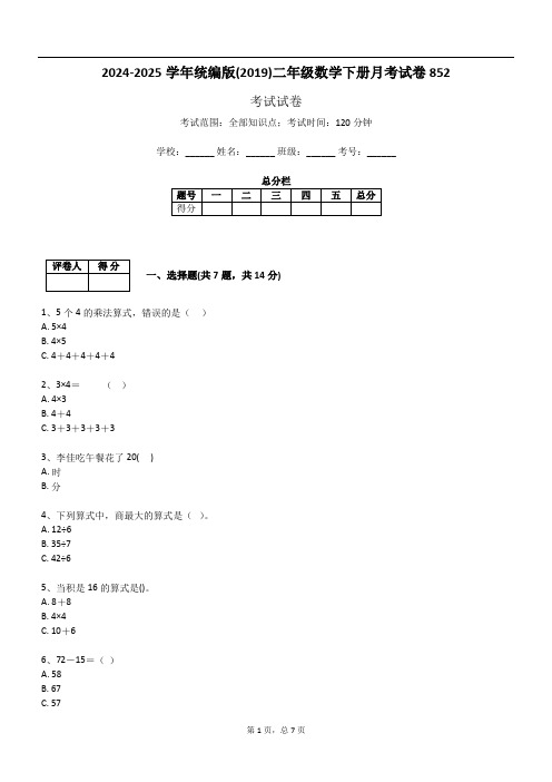 2024-2025学年统编版(2019)二年级数学下册月考试卷852