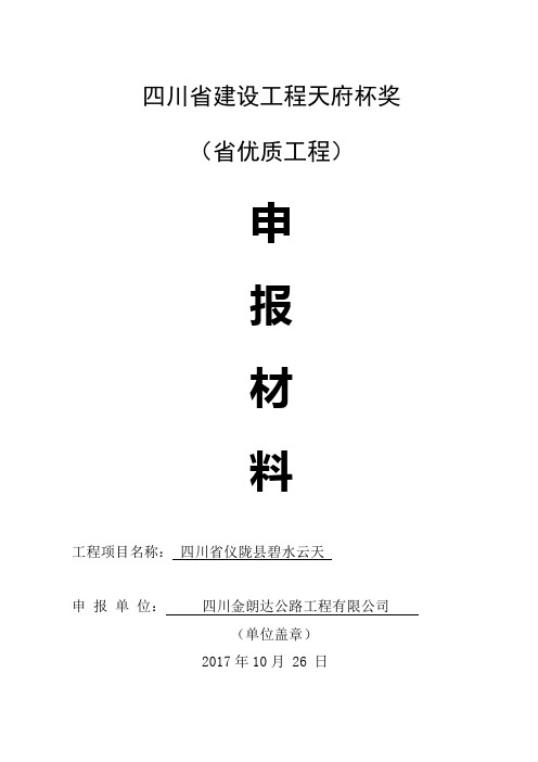 四川省建设工程天府杯奖材料申报书及影像资料(2017年)