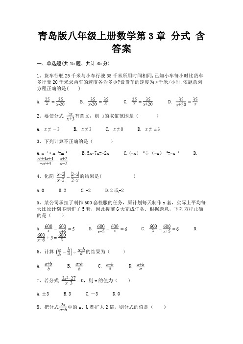 青岛版八年级上册数学第3章 分式 含答案