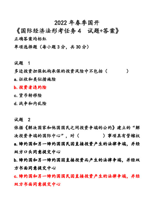 2022年春季国开 《国际经济法形考任务4   试题+答案》