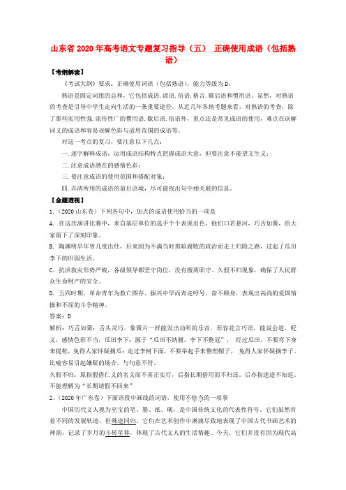 山东省2020年高考语文专题复习指导 五 正确使用成语(包括熟语)鲁人版