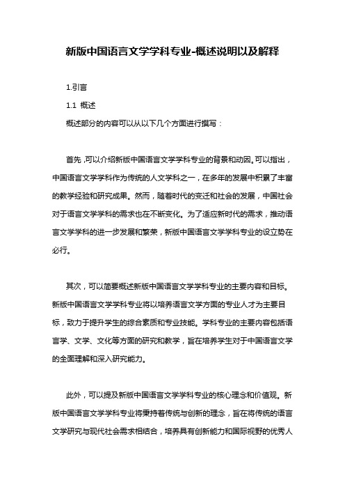 新版中国语言文学学科专业-概述说明以及解释