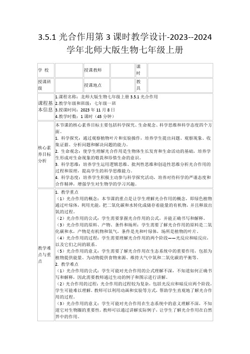 3.5.1光合作用第3课时教学设计-2023--2024学年北师大版生物七年级上册