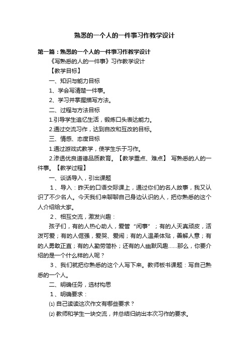 熟悉的一个人的一件事习作教学设计