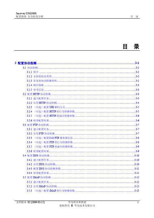 USG3000 统一安全网关 配置指南01-03 配置协议检测