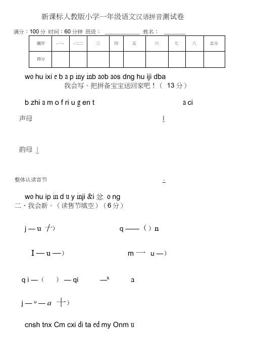 新课标人教版小学一年级语文汉语拼音测试卷