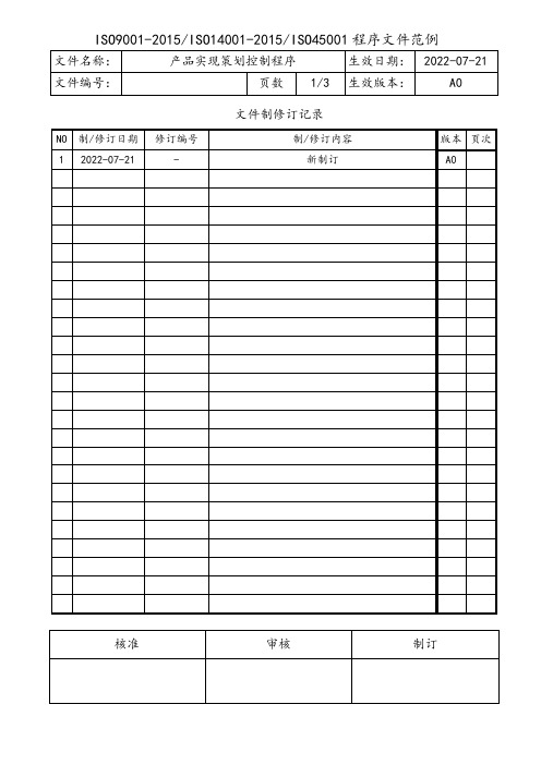 产品实现策划控制程序