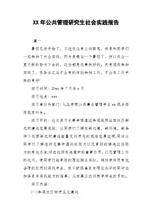 XX年公共管理研究生社会实践报告