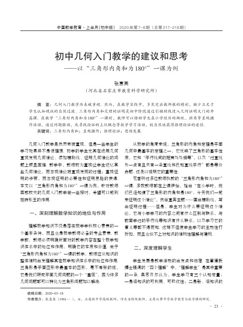 初中几何入门教学的建议和思考——以“三角形内角和为180°”一课为例