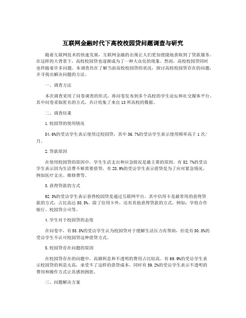 互联网金融时代下高校校园贷问题调查与研究