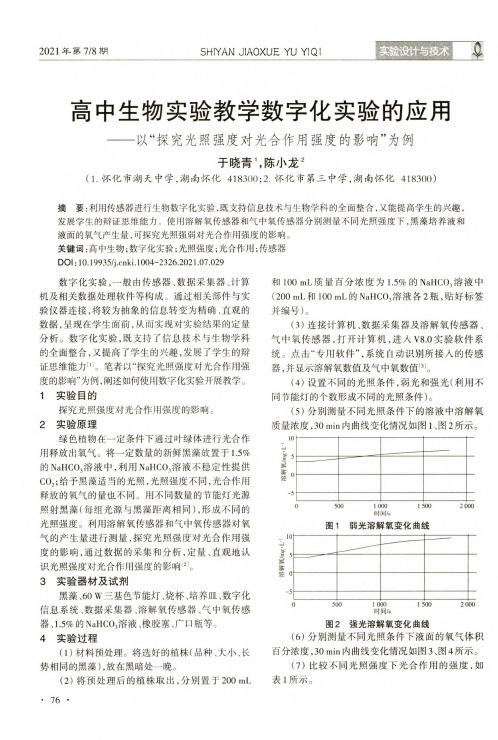 高中生物实验教学数字化实验的应用——以“探究光照强度对光合作用强度的影响”为例