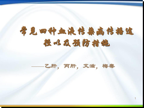 常见四种血液传染病传播途径以及预防措施PPT幻灯片课件