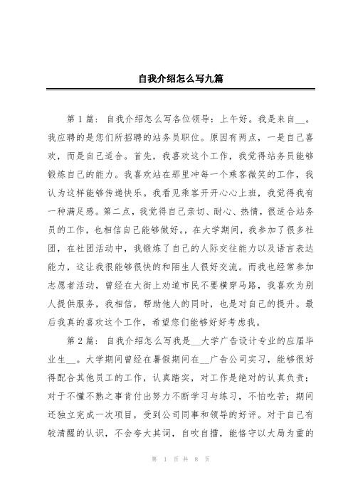 自我介绍怎么写九篇