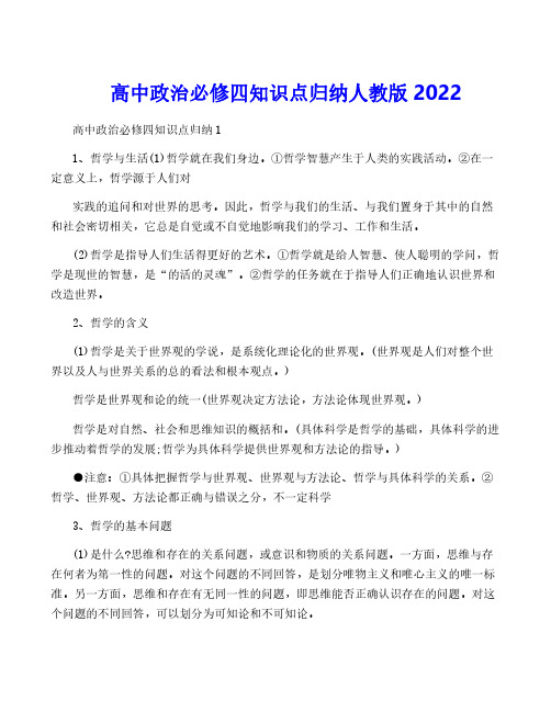 高中政治必修四知识点归纳人教版2022