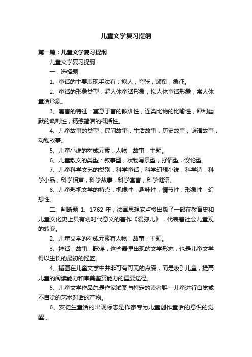 儿童文学复习提纲