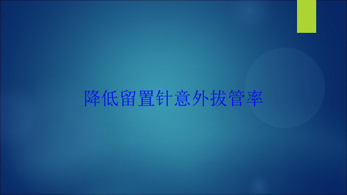 降低留置针意外拔管率培训课件