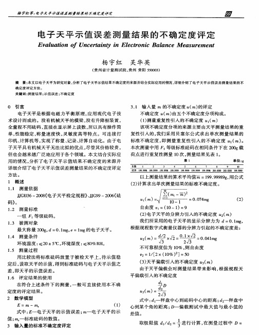 电子天平示值误差测量结果的不确定度评定