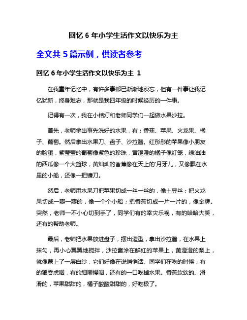 回忆6年小学生活作文以快乐为主