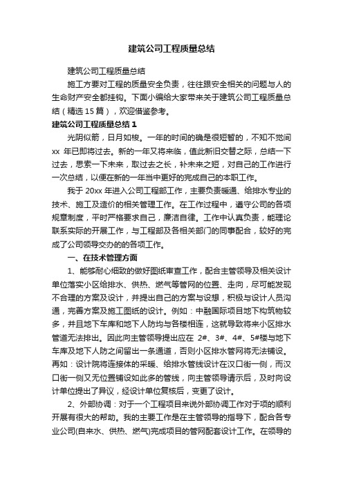 建筑公司工程质量总结（精选15篇）