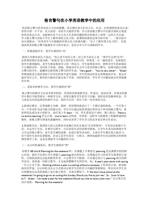 格言警句在小学英语教学中的应用