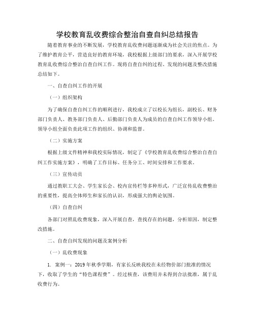 学校教育乱收费综合整治自查自纠总结报告