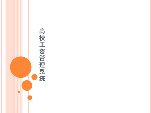 C-教师工资管理系统(分析-代码)-PPT课件