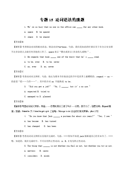 专题15动词语法陷阱题-2019年最新高中英语语法易错题Word版含解析