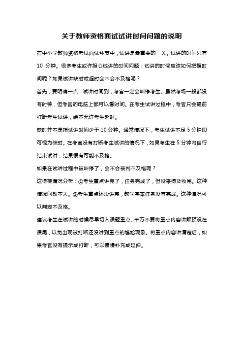 关于教师资格面试试讲时间问题的说明