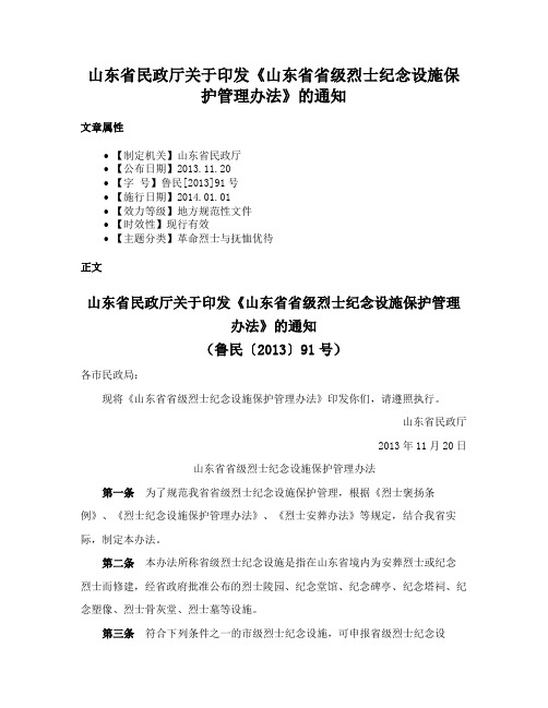 山东省民政厅关于印发《山东省省级烈士纪念设施保护管理办法》的通知