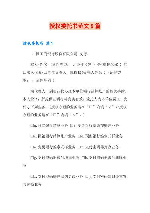 授权委托书范文8篇