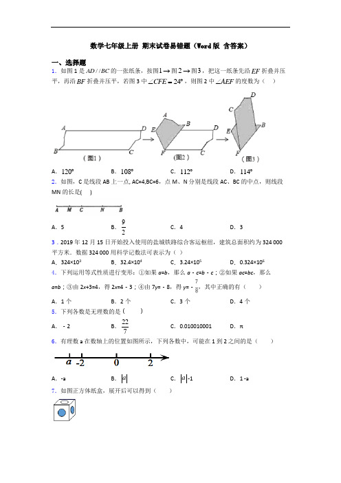 数学七年级上册 期末试卷易错题(Word版 含答案)