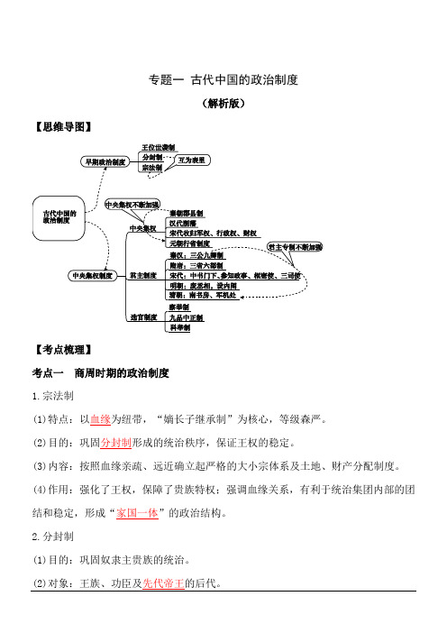 高考历史专题一古代中国的政治制度(解析版)