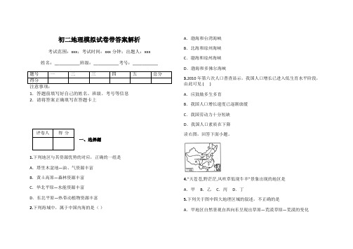 初二地理模拟试卷带答案解析