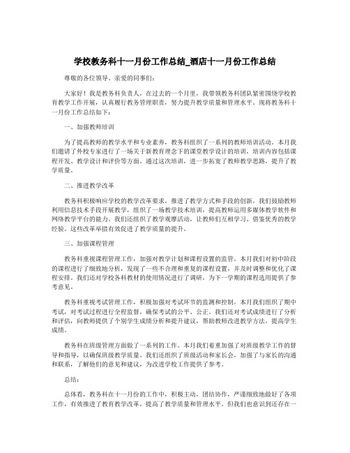 学校教务科十一月份工作总结_酒店十一月份工作总结