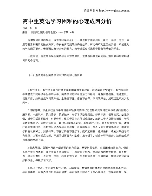 高中生英语学习困难的心理成因分析