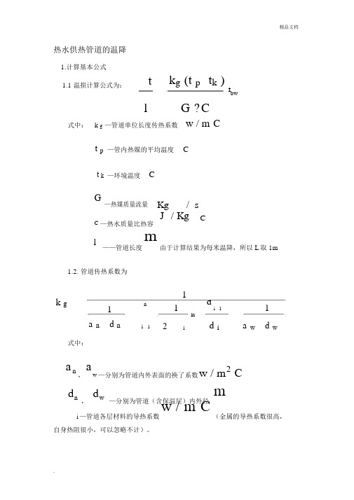 蒸汽管道损失理论计算及分析