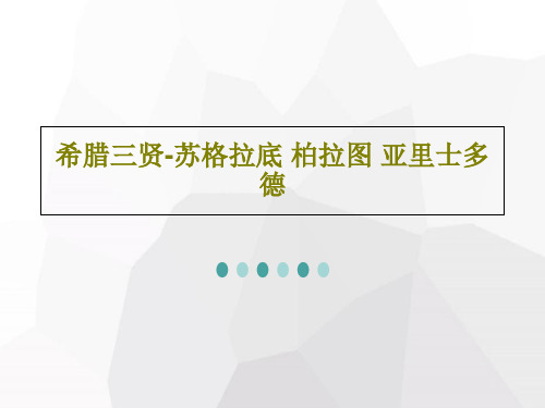 希腊三贤-苏格拉底 柏拉图 亚里士多德共29页文档