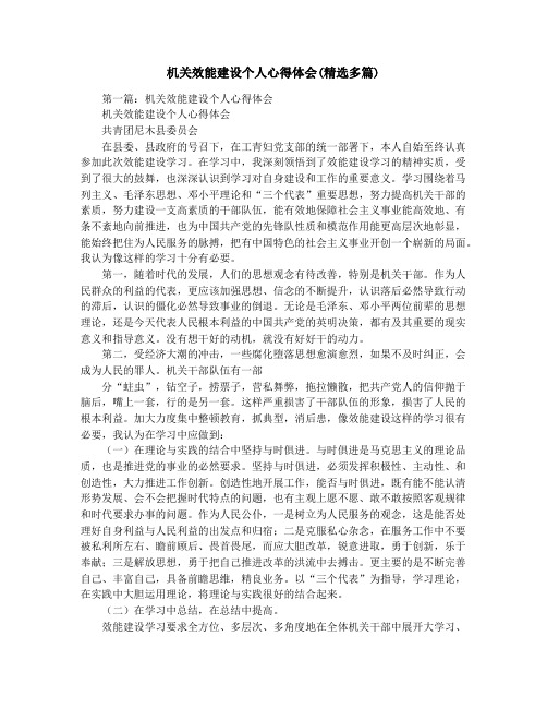 机关效能建设个人心得体会(精选多篇)
