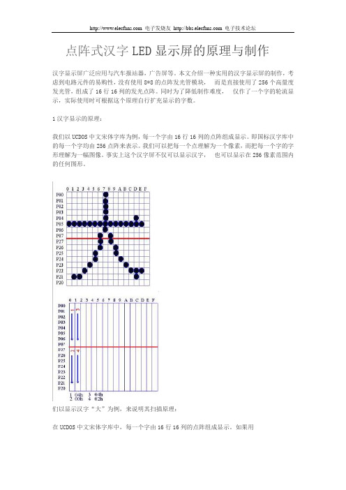 点阵式汉字LED显示屏的原理与制作