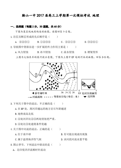 辽宁省鞍山一中2017届高三上学期第一次模拟考试地理试题(含答案)