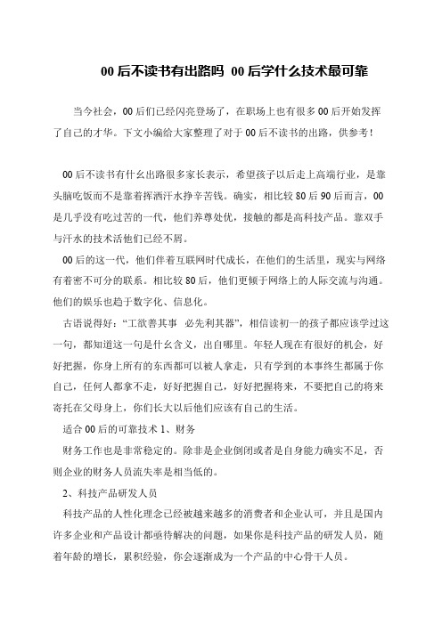 00后不读书有出路吗 00后学什么技术最可靠