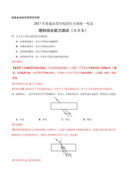 2017年高考北京卷理综物理试题解析(精编版)