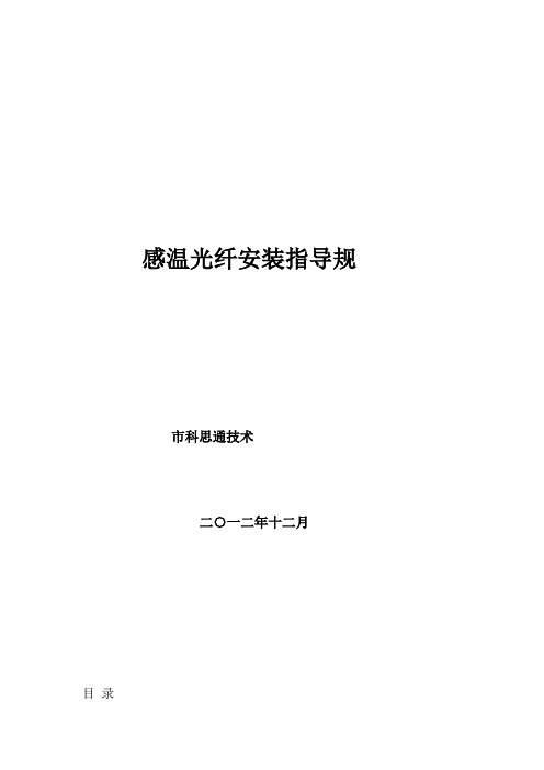 广州科思通光纤测温系统安装指导手册范本