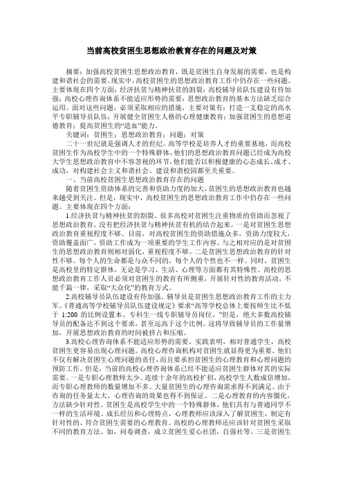 当前高校贫困生思想政治教育存在的问题及对策