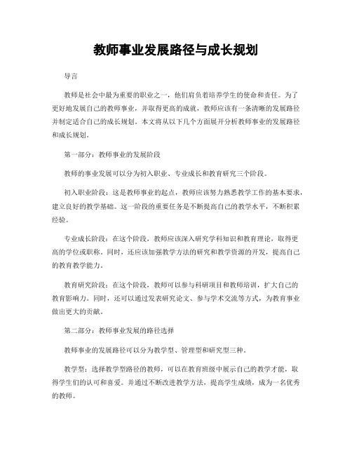 教师事业发展路径与成长规划