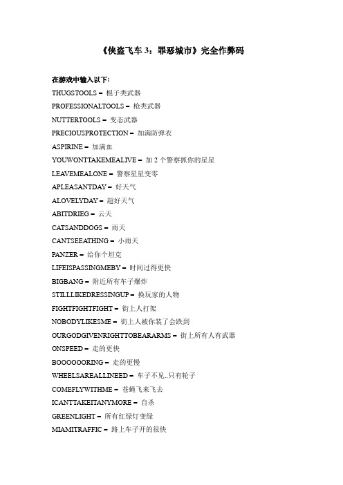 侠盗飞车罪恶都市秘籍